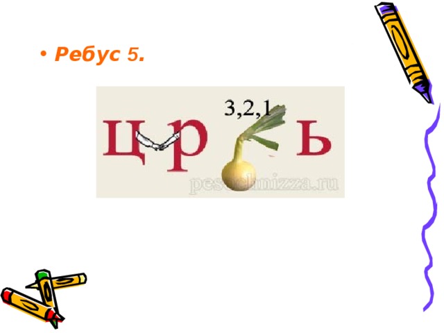 Ребус 5 .     