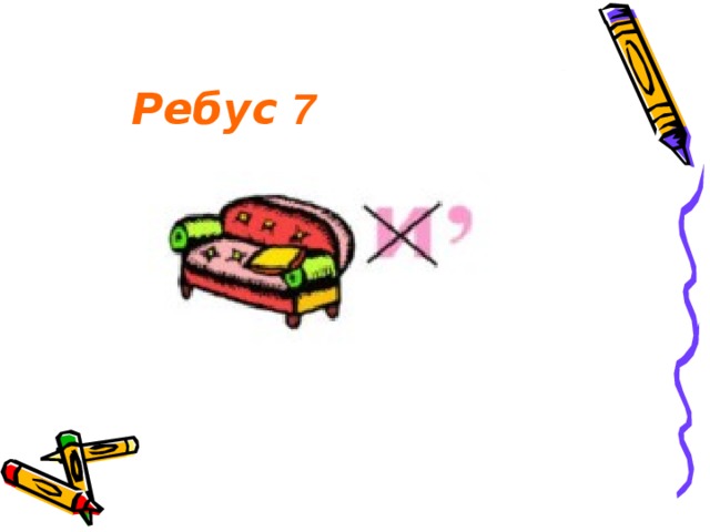 Ребус 7 