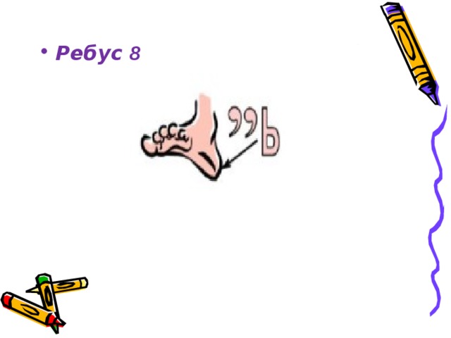 Ребус 8       