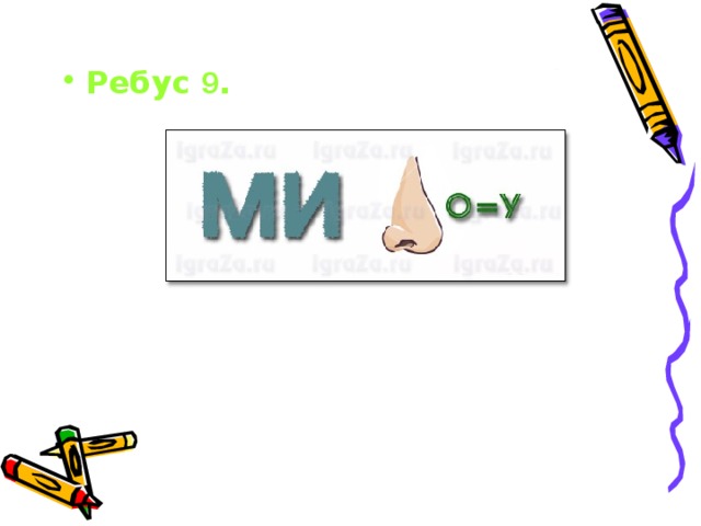Ребус 9 .       