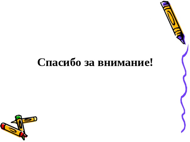  Спасибо за внимание! 