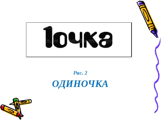  Рис. 2 ОДИНОЧКА 