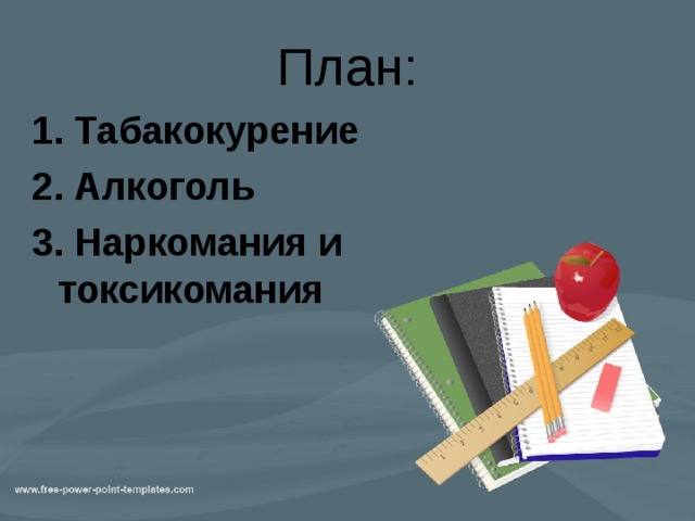 План: 1. Табакокурение 2. Алкоголь 3. Наркомания и токсикомания  