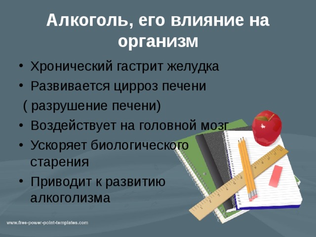 Алкоголь, его влияние на организм Хронический гастрит желудка Развивается цирроз печени  ( разрушение печени) Воздействует на головной мозг Ускоряет биологического старения Приводит к развитию алкоголизма 