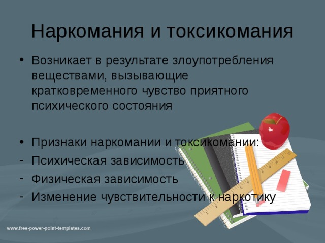 Наркомания и токсикомания Возникает в результате злоупотребления веществами, вызывающие кратковременного чувство приятного психического состояния  Признаки наркомании и токсикомании: Психическая зависимость Физическая зависимость Изменение чувствительности к наркотику 