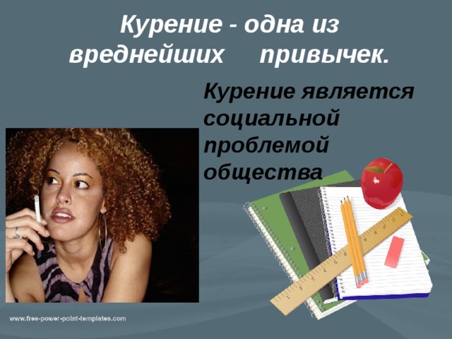 Курение - одна из вреднейших привычек.   Курение является социальной проблемой общества 