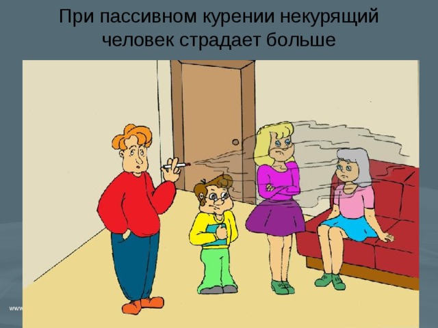 При пассивном курении некурящий человек страдает больше 