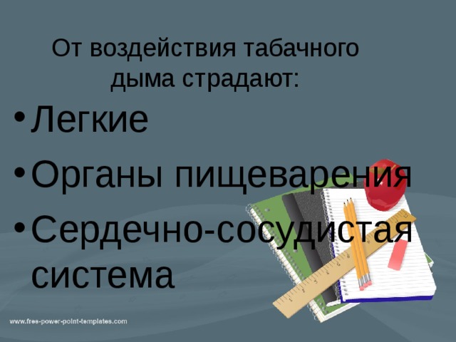 От воздействия табачного дыма страдают: Легкие Органы пищеварения Сердечно-сосудистая система 