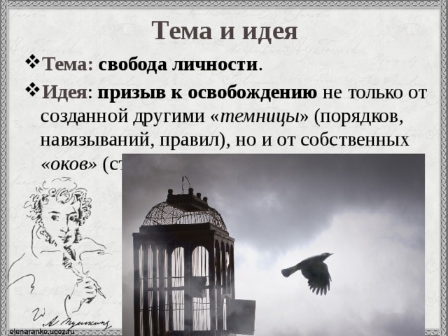 Тема и идея Тема:  свобода личности . Идея : призыв к освобождению не только от созданной другими « темницы » (порядков, навязываний, правил), но и от собственных «оков» (страха выбора, неуверенности). 