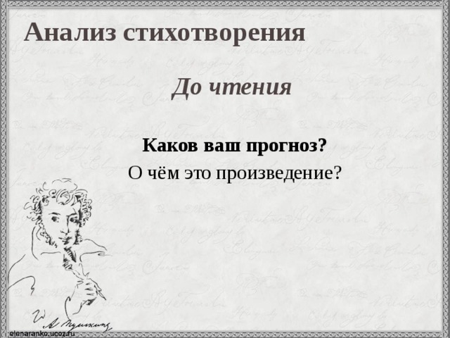 Анализ стихотворения До чтения  Каков ваш прогноз?  О чём это произведение? 