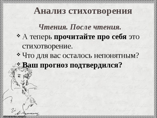 Анализ стихотворения Чтения. После чтения. А теперь прочитайте про себя это стихотворение. Что для вас осталось непонятным? Ваш прогноз подтвердился? 