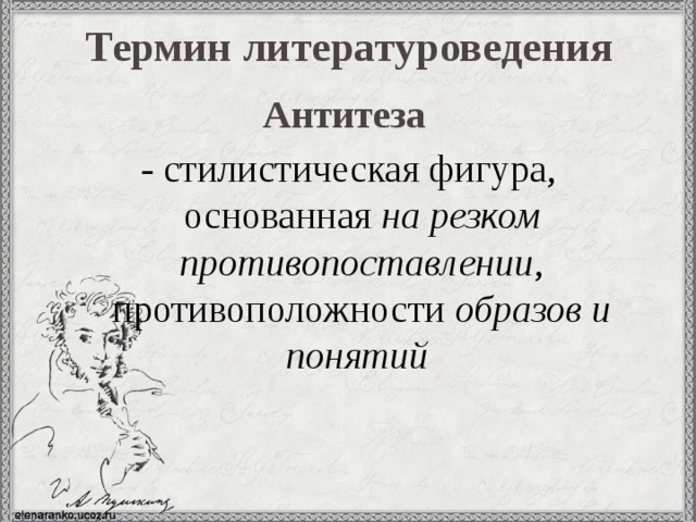 Термин литературоведения Антитеза  - стилистическая фигура, основанная на резком противопоставлении , противоположности образов и понятий  