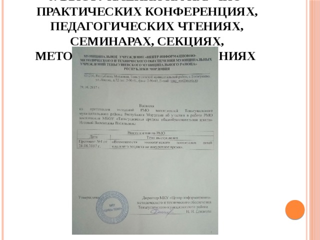 6.  Выступления на научно-практических конференциях, педагогических чтениях, семинарах, секциях, методических объединениях 