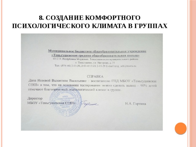 8. Создание комфортного психологического климата в группах 