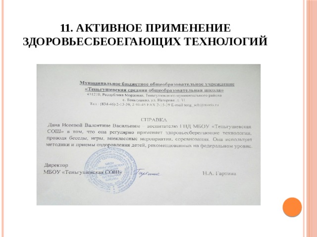 11. Активное применение здоровьесбеоегающих технологий 
