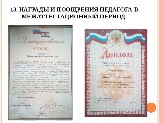 13. Награды и поощрения педагога в межаттестационный период 