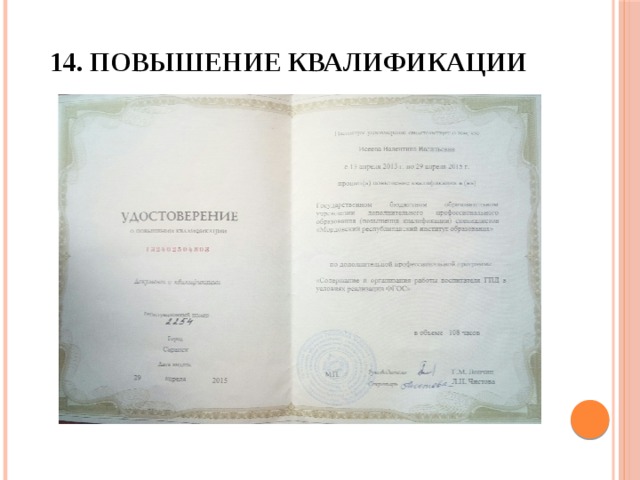 14.  Повышение квалификации 