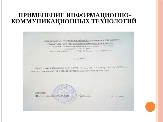 Применение информационно-коммуникационных технологий 