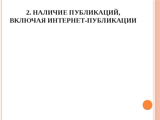 2. Наличие публикаций, включая интернет-публикации 