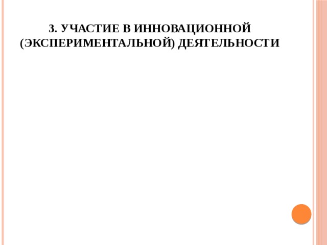 3. Участие в инновационной (экспериментальной) деятельности 