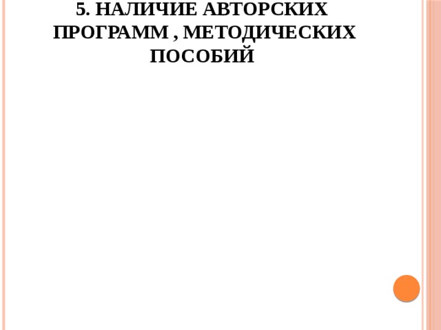 5. Наличие авторских  программ , методических пособий 