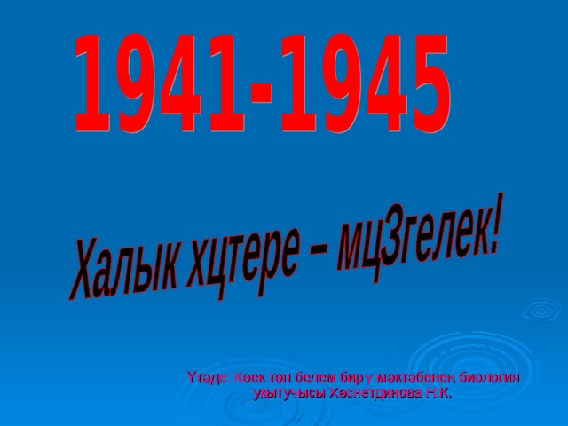 Үтәде: Көек төп белем бирү мәктәбенең биология укытучысы Хөснетдинова Н.К. 