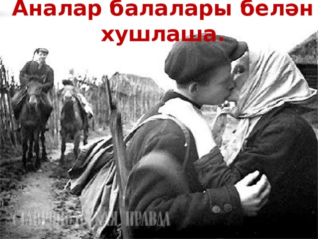 Аналар балалары белән хушлаша. 