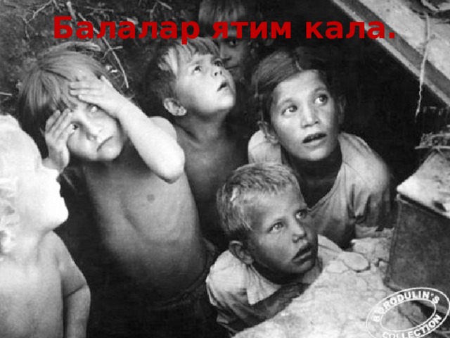 Балалар ятим кала. 