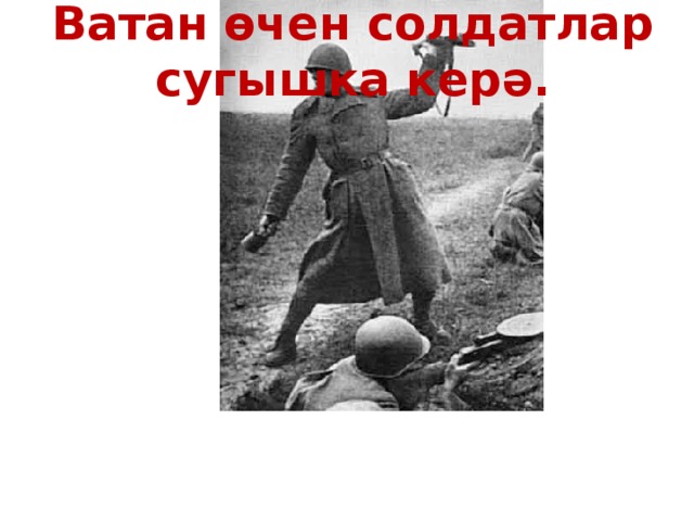 Ватан өчен солдатлар сугышка керә. 