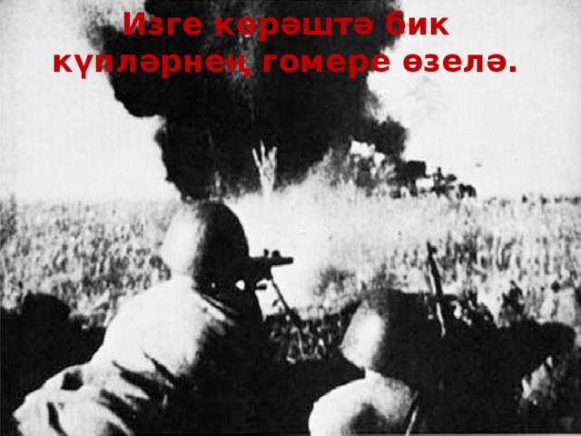  Изге көрәштә бик күпләрнең гомере өзелә. 