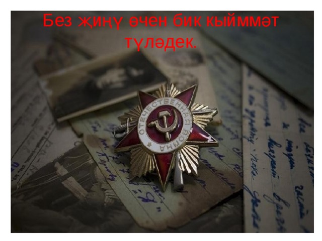 Без җиңү өчен бик кыйммәт түләдек. 