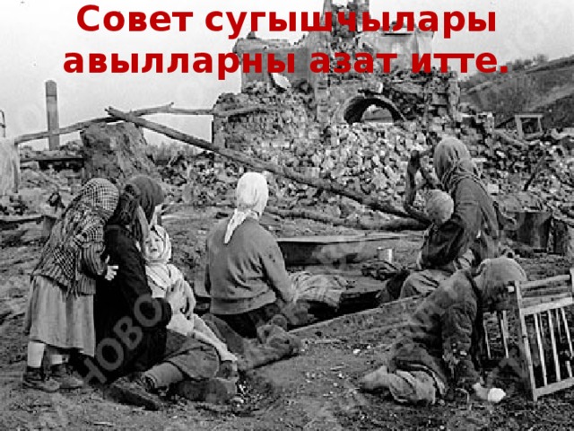  Совет сугышчылары авылларны азат итте. 