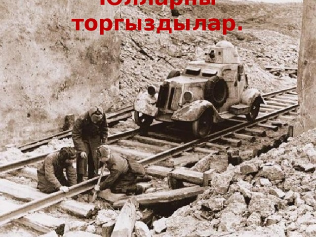 Юлларны торгыздылар. 