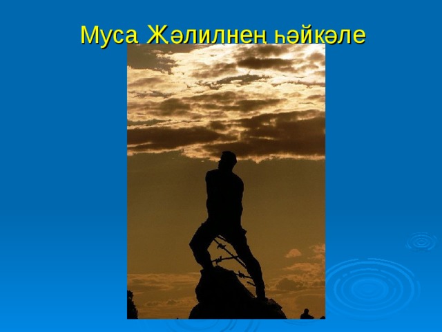 Муса Җәлилнең һәйкәле 