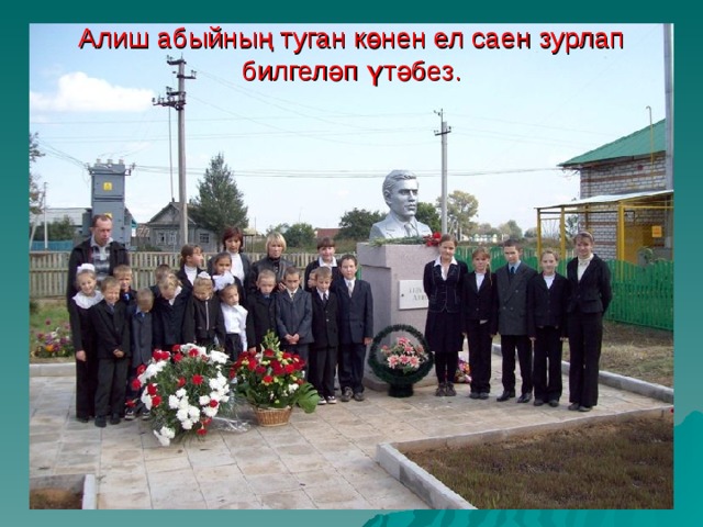 Алиш абыйның туган көнен ел саен зурлап билгеләп үтәбез. 