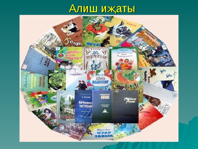  Алиш иҗаты 