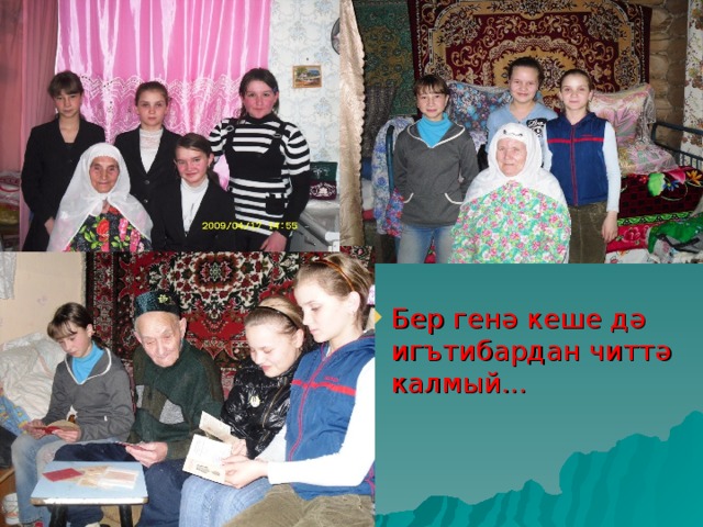Бер генә кеше дә игътибардан читтә калмый... 