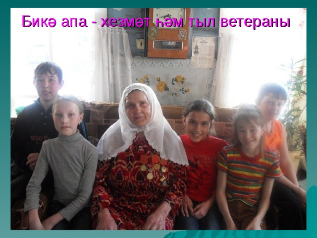 Бикә апа - хезмәт һәм тыл ветераны  
