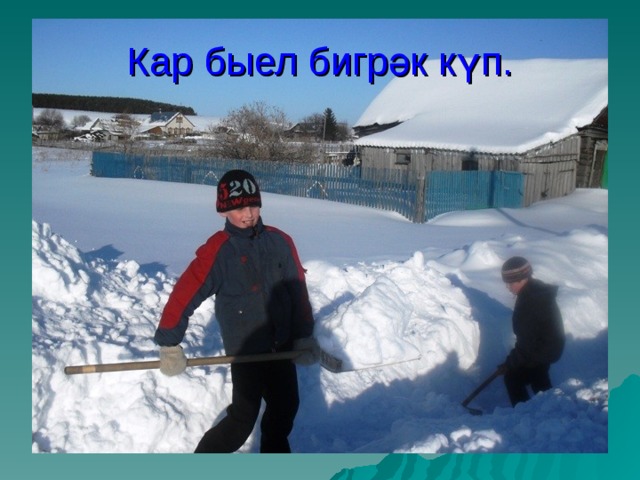 Кар быел бигрәк күп. 