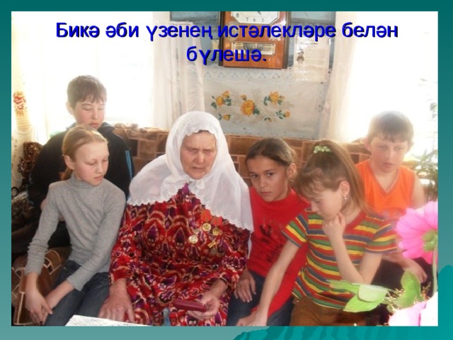 Бикә әби үзенең истәлекләре белән бүлешә. 