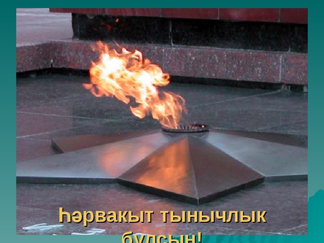                   Һәрвакыт тынычлык булсын! 