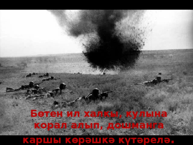 Бөтен ил халкы, кулына корал алып, дошманга каршы көрәшкә күтәрелә . 