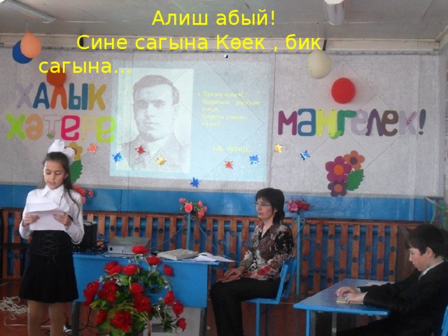  Алиш абый!  .    Сине сагына Көек , бик сагына... Эзең калган урман , тугайлар. Киң кырларның зәңгәр күкләреннән . 