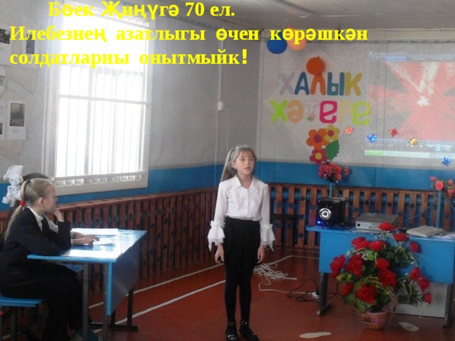  Бөек Җиңүгә 70 ел.  Илебезнең азатлыгы өчен көрәшкән  солдатларны онытмыйк ! 