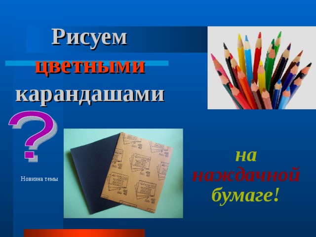 Рисуем цветными карандашами на наждачной бумаге! Новизна темы 