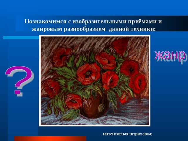 Познакомимся с изобразительными приёмами и жанровым разнообразием данной техники: - интенсивная штриховка; 
