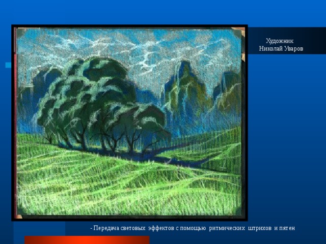 Художник  Николай Уваров - Передача световых эффектов с помощью ритмических штрихов и пятен 