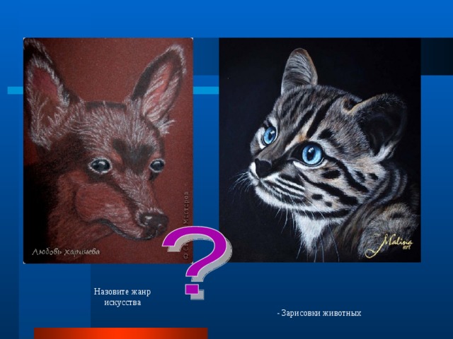 Назовите жанр искусства - Зарисовки животных 