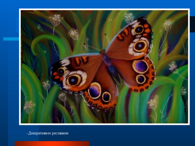 - Декоративное рисование 