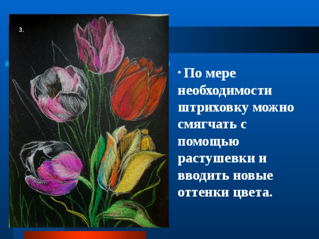 3.  По мере необходимости штриховку можно смягчать с помощью растушевки и вводить новые оттенки цвета. 